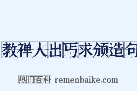 教禅人出丐求颁造句是什么意思的图片